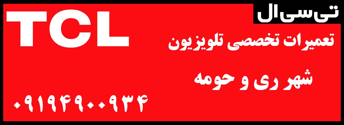 نمایندگی رسمی مادیران در شهرری | دفتر مرکزی تعمیرات تی سی ال در شهر ری
