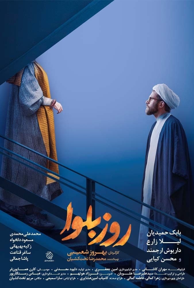 سریال بلوا قسمت اول