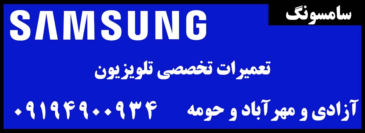 نمایندگی رسمی سام سرویس آزادی مهرآباد