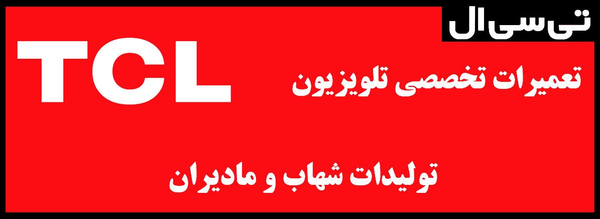 نمایندگی مرکزی تعمیرات تلویزیون تی سی ال