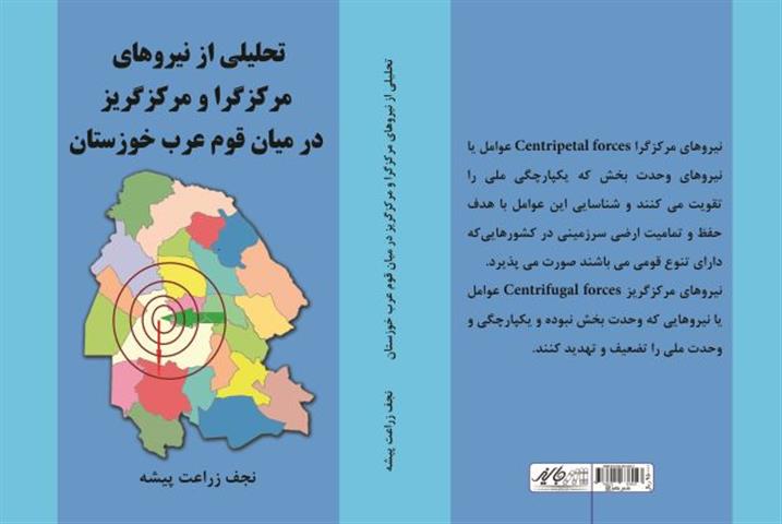 تحلیلی از نیروهای مرکزگرا و مرکز گریز در میان قوم عرب خوزستان