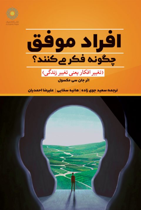 افراد موفق چگونه فکرمیکنند