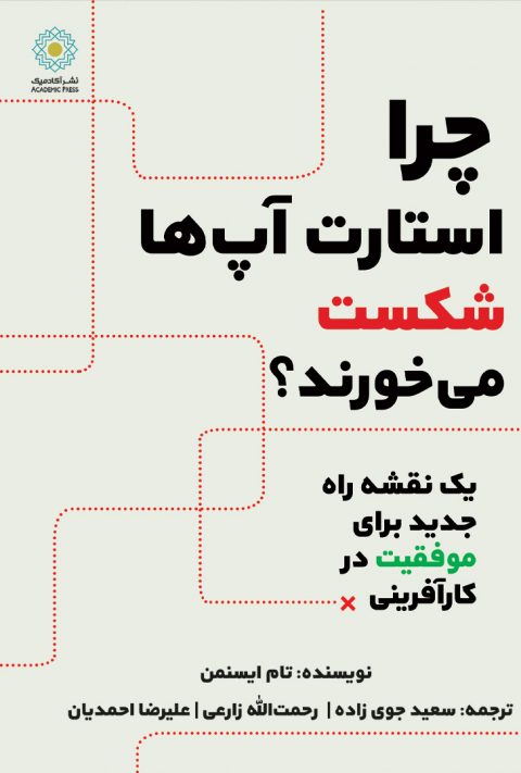 چرا استارت آپ ها شکست می خورند؟