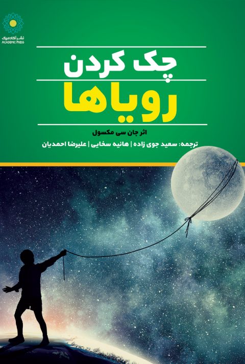 چک کردن رویاها