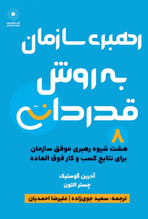 رهبری سازمان به روش قدردانی