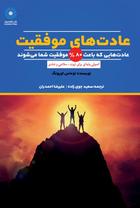عادت های موفقیت