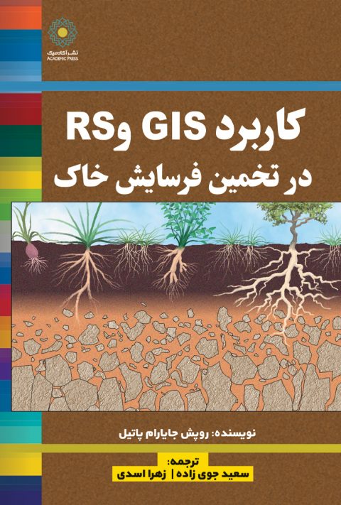 کاربردgisوrsدرتخمین فرسایش خاک