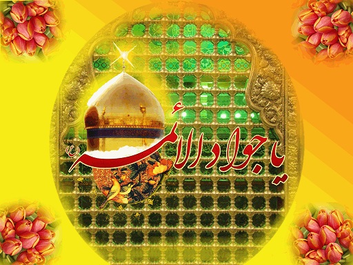 حدیث امام جواد ع