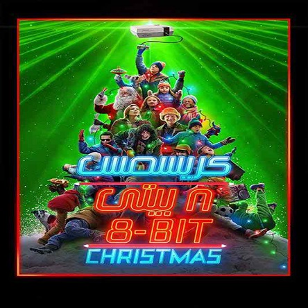 فیلم کریسمس 8 بیتی - 8-Bit Christmas 2021