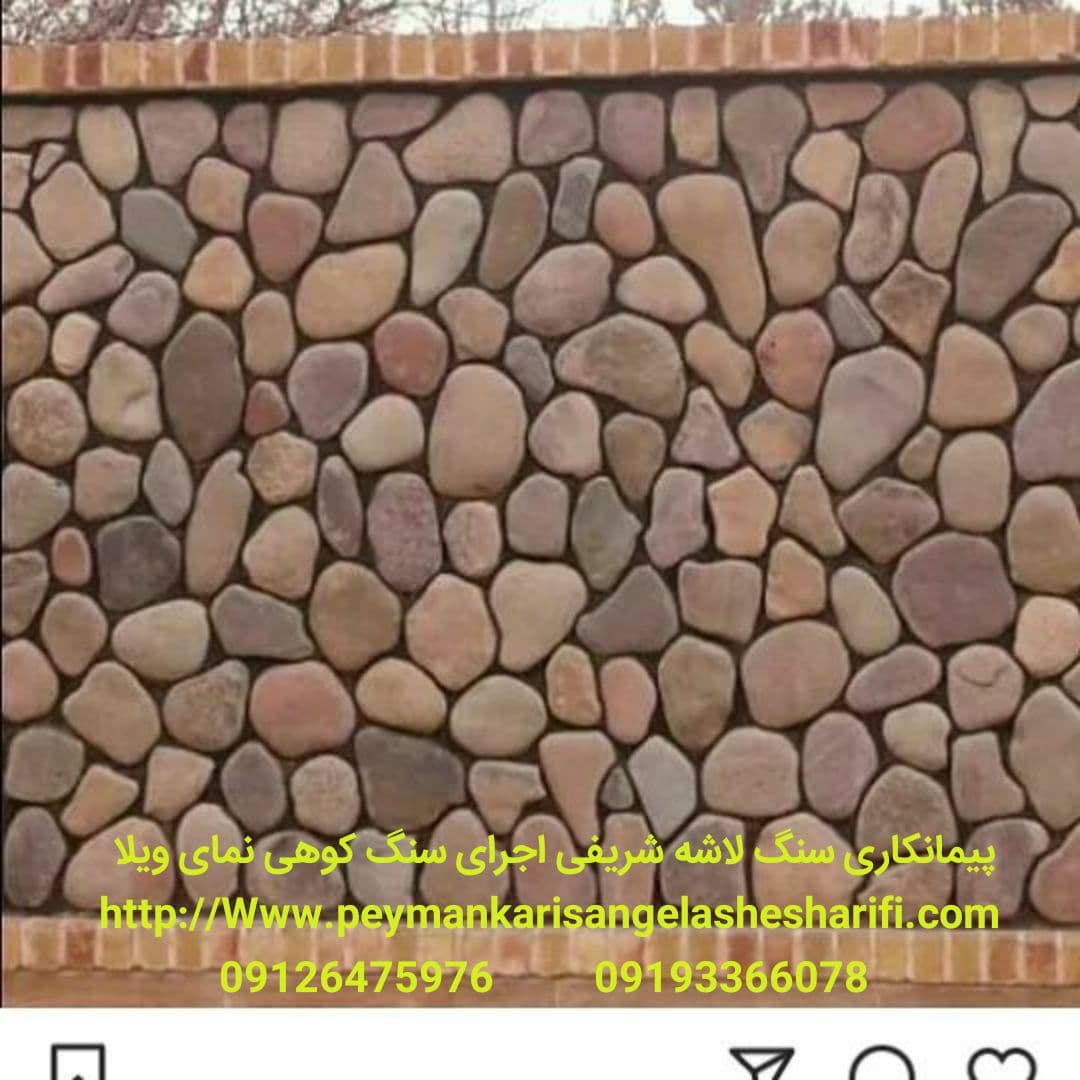 نمای دیوار برون حیاط با سنگ قلوه ای با بهترین شکل انجام شده 09126475976 خدمات گروه شریفی در سراسر کشور ایران با قیمت مناسب قابل اجرا حتمآ در وبسایت ما سر بزنید تا کار های مارا ببینید.....👇