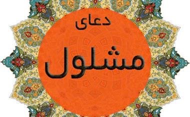 متن عربی دعای مشلول