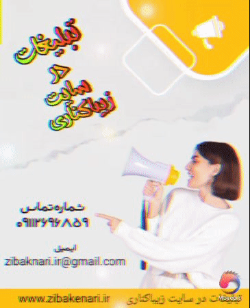 تبلیغات در شب یلدا در وب سایت زیباکنار