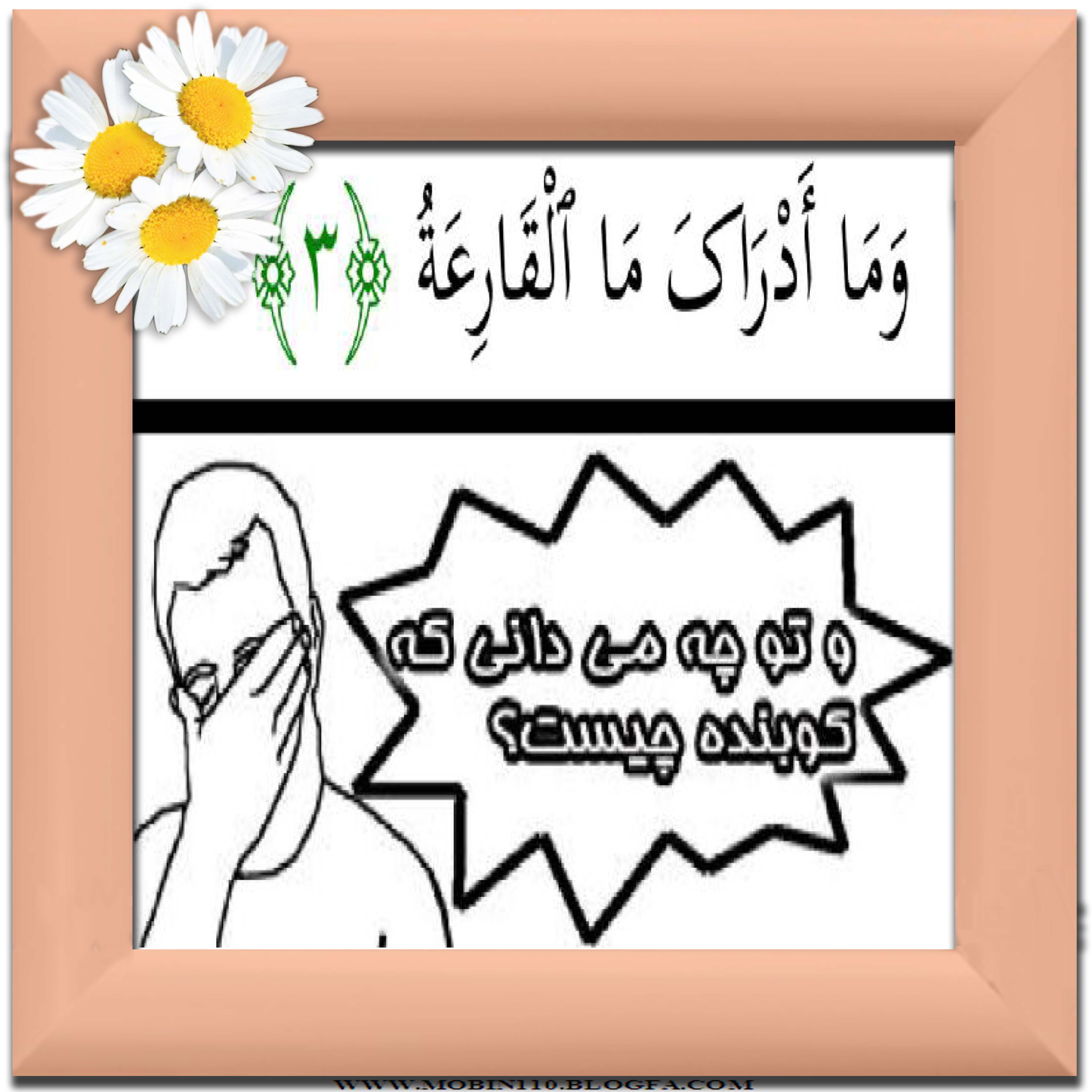 نقاشی سوره مبارکه قارعه،نقاشی کتاب کودک، کارتهای سوره مبارکه قارعه