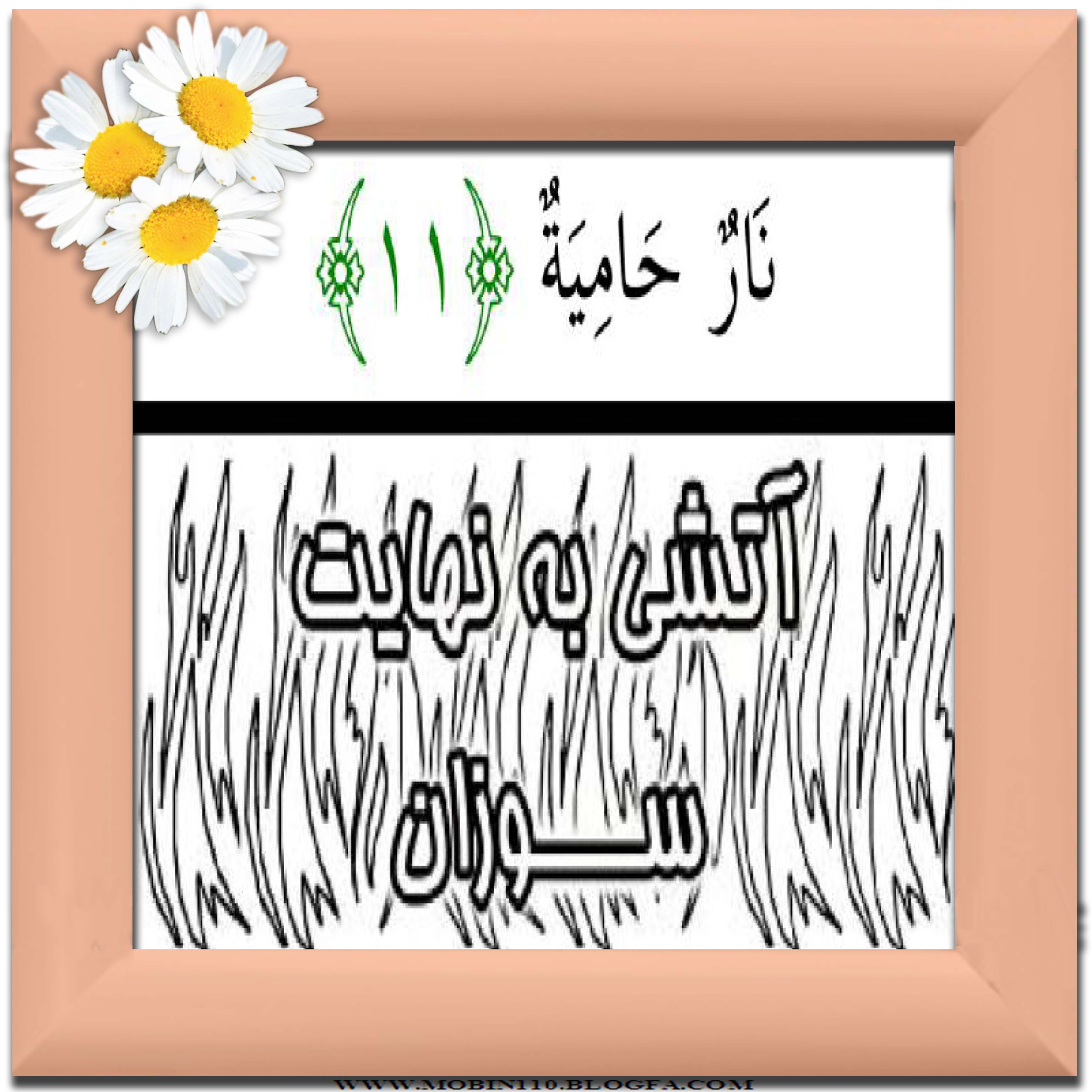 نقاشی سوره مبارکه قارعه،نقاشی کتاب کودک، کارتهای سوره مبارکه قارعه