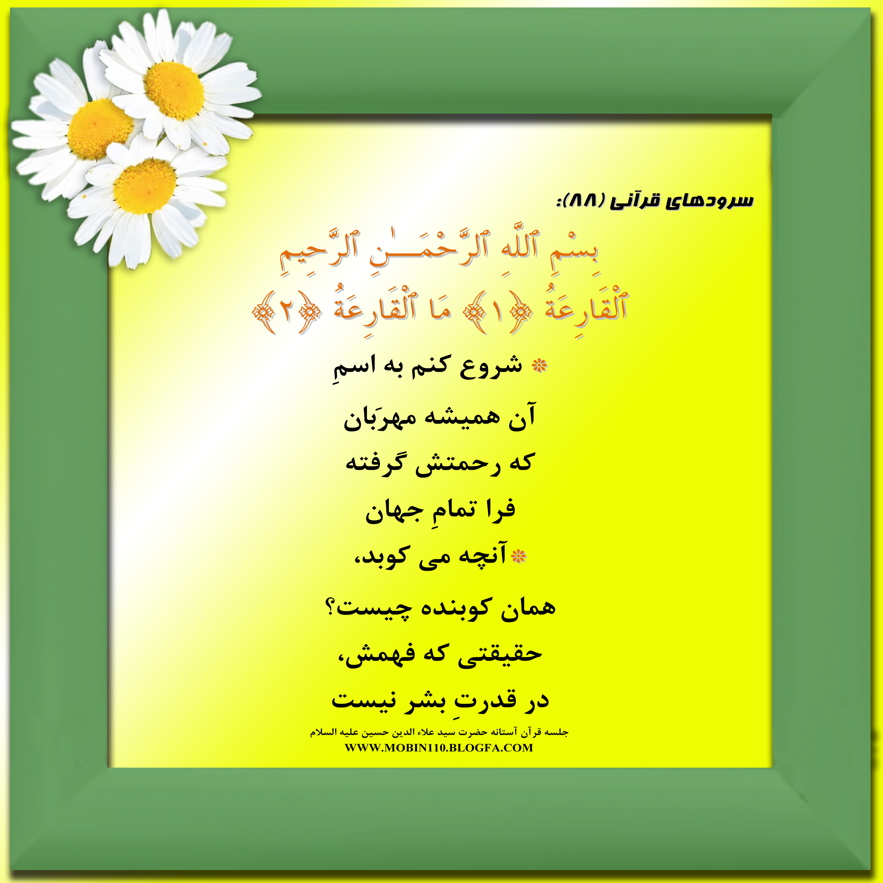 معنی سوره مبارکه قارعه به شعر، سرود سوره مبارکه قارعه، کارتهای سوره مبارکه قارعه