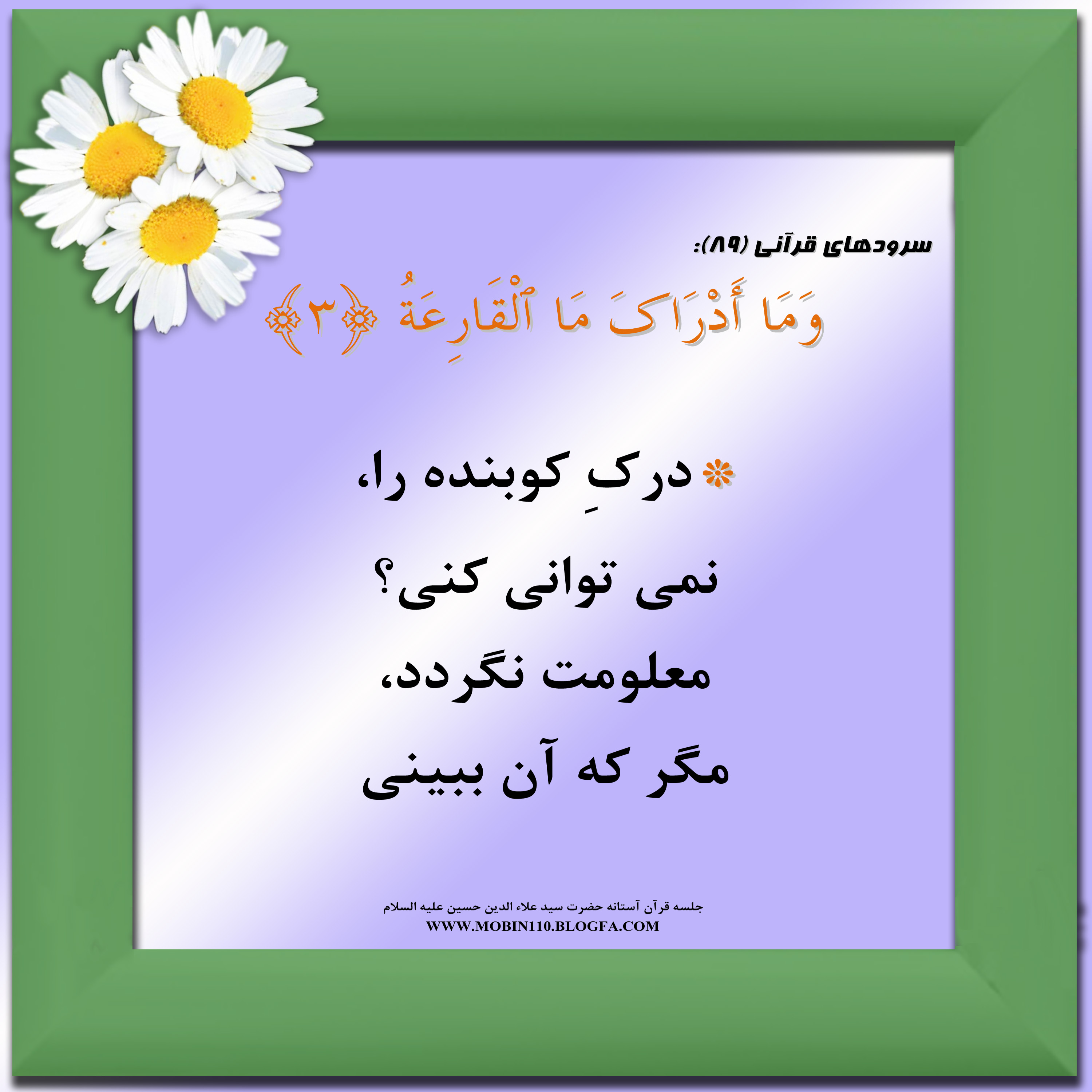 معنی سوره مبارکه قارعه به شعر، سرود سوره مبارکه قارعه، کارتهای سوره مبارکه قارعه