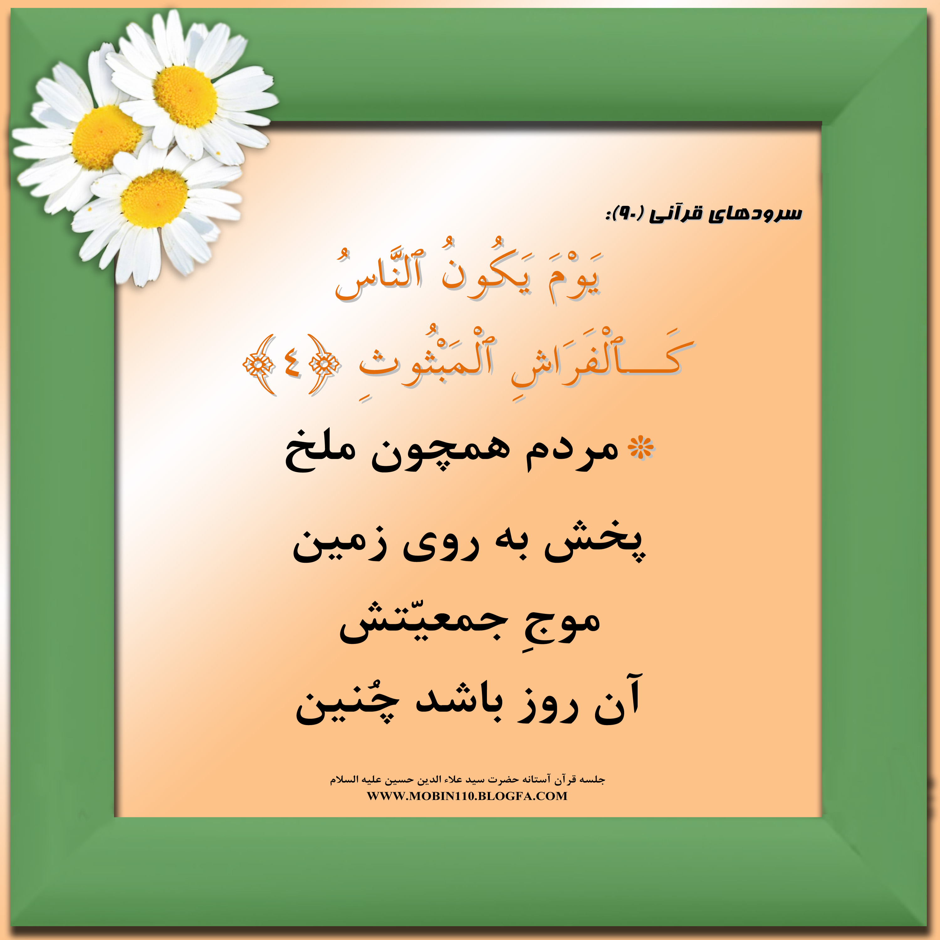 معنی سوره مبارکه قارعه به شعر، سرود سوره مبارکه قارعه، کارتهای سوره مبارکه قارعه