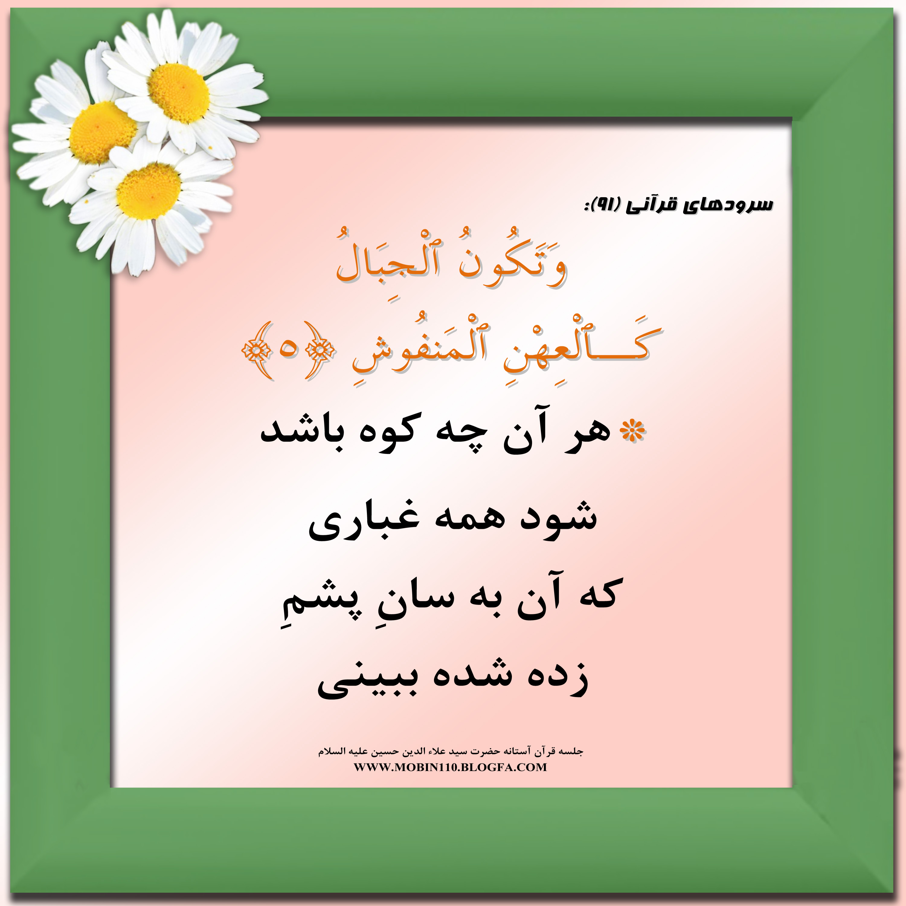 معنی سوره مبارکه قارعه به شعر، سرود سوره مبارکه قارعه، کارتهای سوره مبارکه قارعه