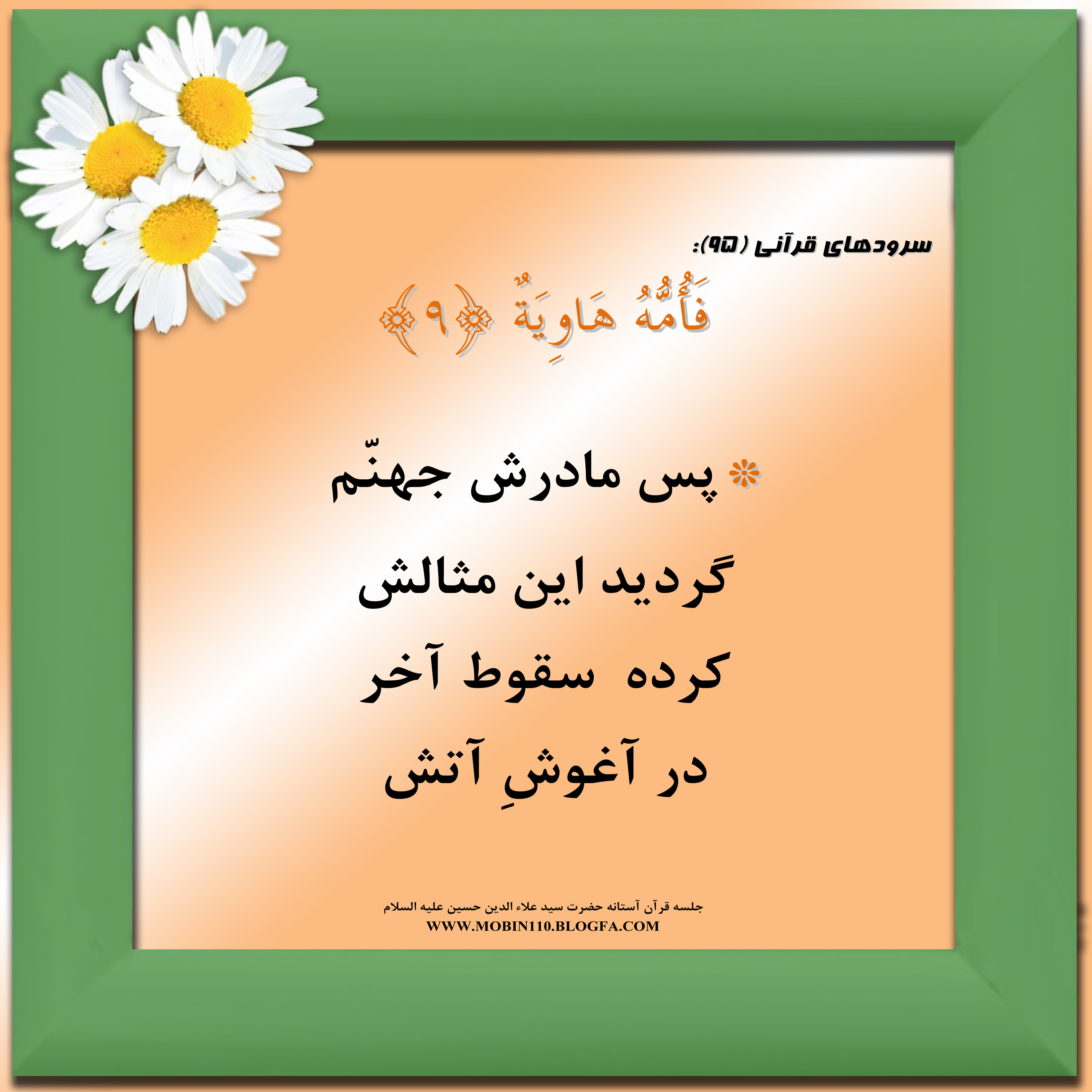 معنی سوره مبارکه قارعه به شعر، سرود سوره مبارکه قارعه، کارتهای سوره مبارکه قارعه