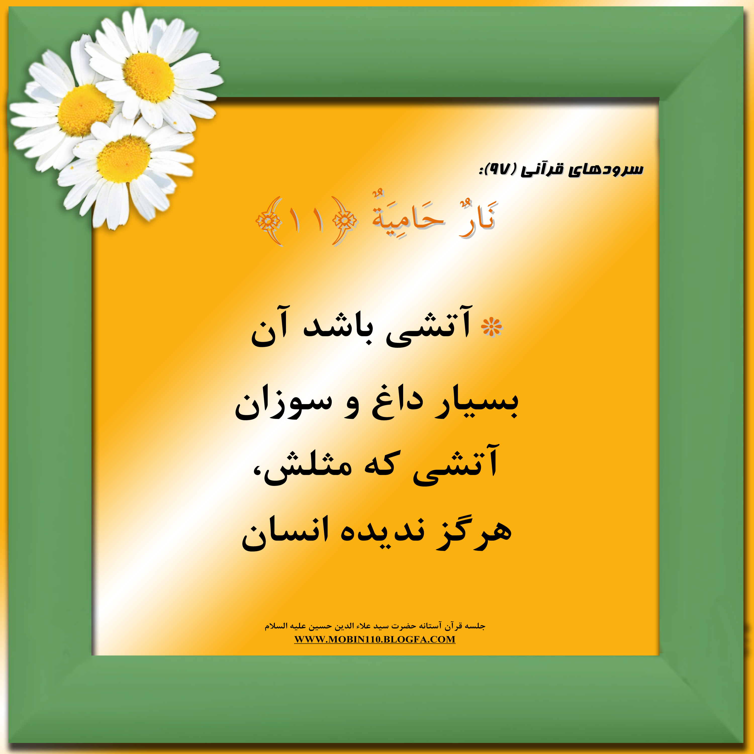 معنی سوره مبارکه قارعه به شعر، سرود سوره مبارکه قارعه، کارتهای سوره مبارکه قارعه