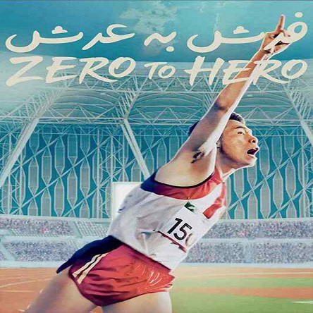 فیلم از فرش به عرش - Zero to Hero 2021