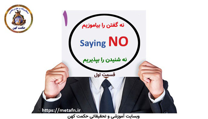 نه گفتن را بیاموزیم. نه شنیدن را بپذیریم