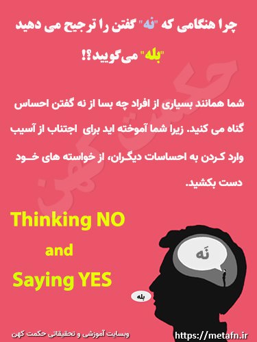 بله گفتن به جای گفتن نه