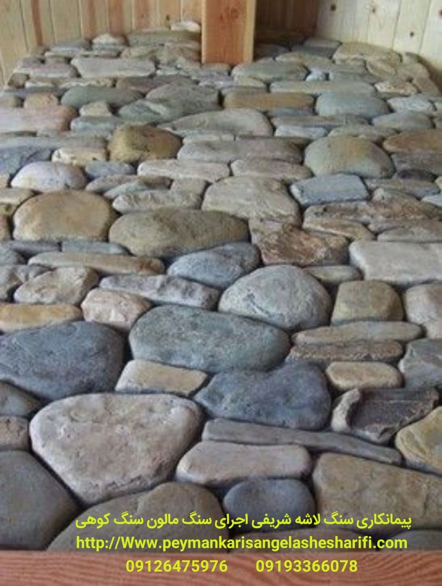 دیوار با سنگ های قلوه ای برای دیوار داخل ویلا به صورت طبیعی یعنی خوشکه چنی 09126475976 با مصالح ممنون که به سایت شریفی تشریف آوردید بابیش از ۱۵ سال تجربه کاری در ایران و تهران