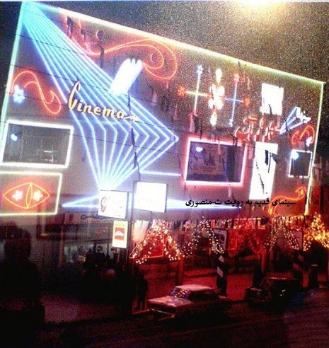سینما شهر فرنگ سنندج