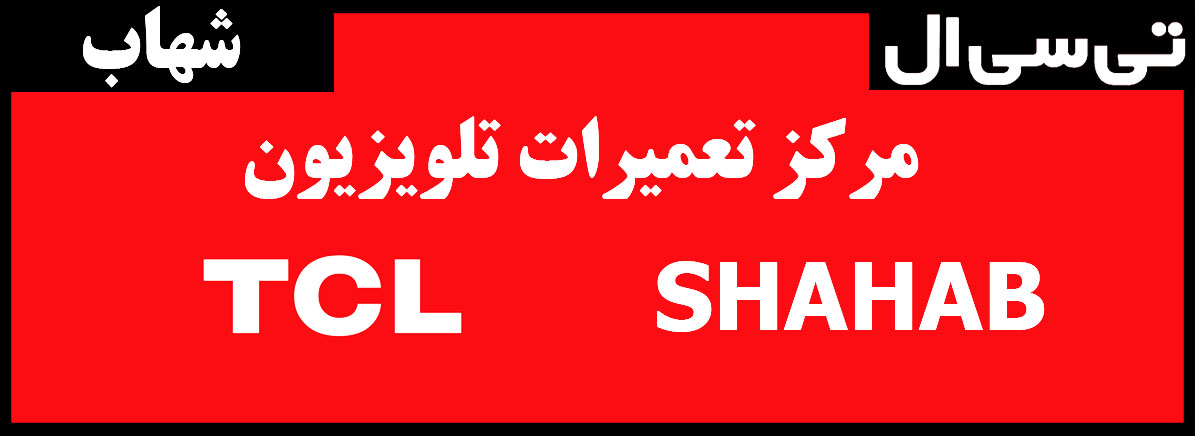 نمایندگی مرکزی تعمیرات شهاب و تی سی ال