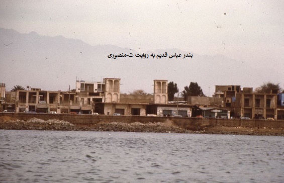 بندر عباس قدیم