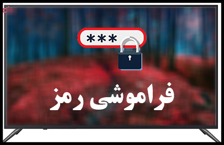 ریست | رمز | تلویزیون | شهاب | PIN