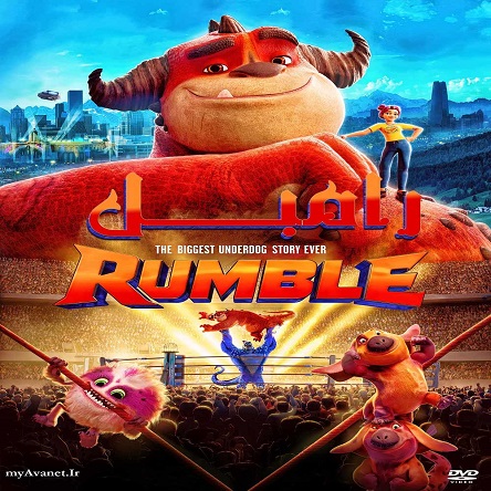 انیمیشن رامبل - Rumble 2021
