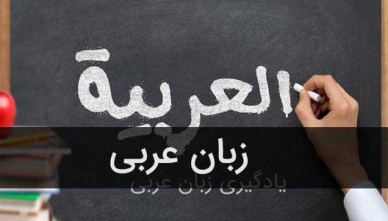 آموزش زبان عربی معرفه و نکره و انواع آن