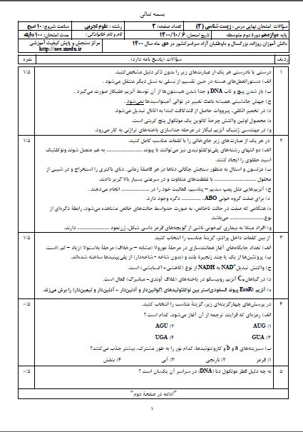 زیست شناسی دوازدهم دی ماه نهایی 400