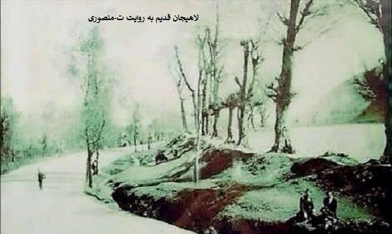 لاهیجان قدیم