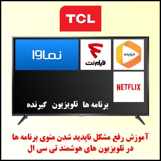 آموزش ناپدید شدن منوی برنامه ها در تلویزیون تی سی ال