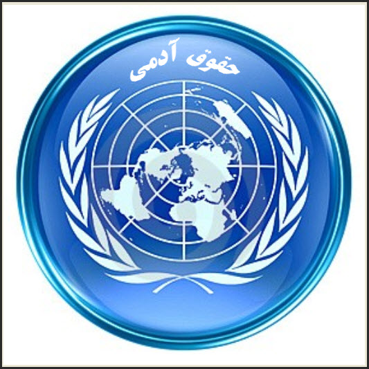 حقوق بشر