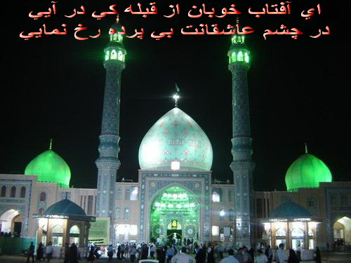 مسجد مقدس جمکران- ای آفتاب خوبان