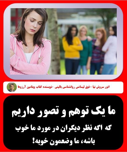 روانشناسی و ای اف تی برای  طرز فکر دیگران در مورد خودمون
