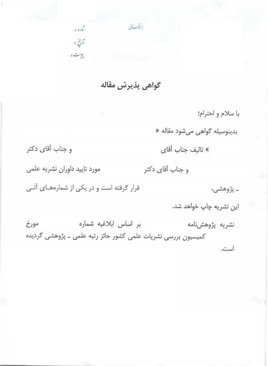 نامه اكسپت مقاله علمی پژوهشی رشته علوم قرآن و حدیث