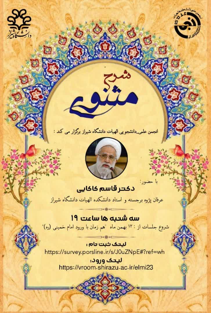 شرح مثنوی مولوی دکتر کاکایی دانشکده الهیات دانشگاه شیراز