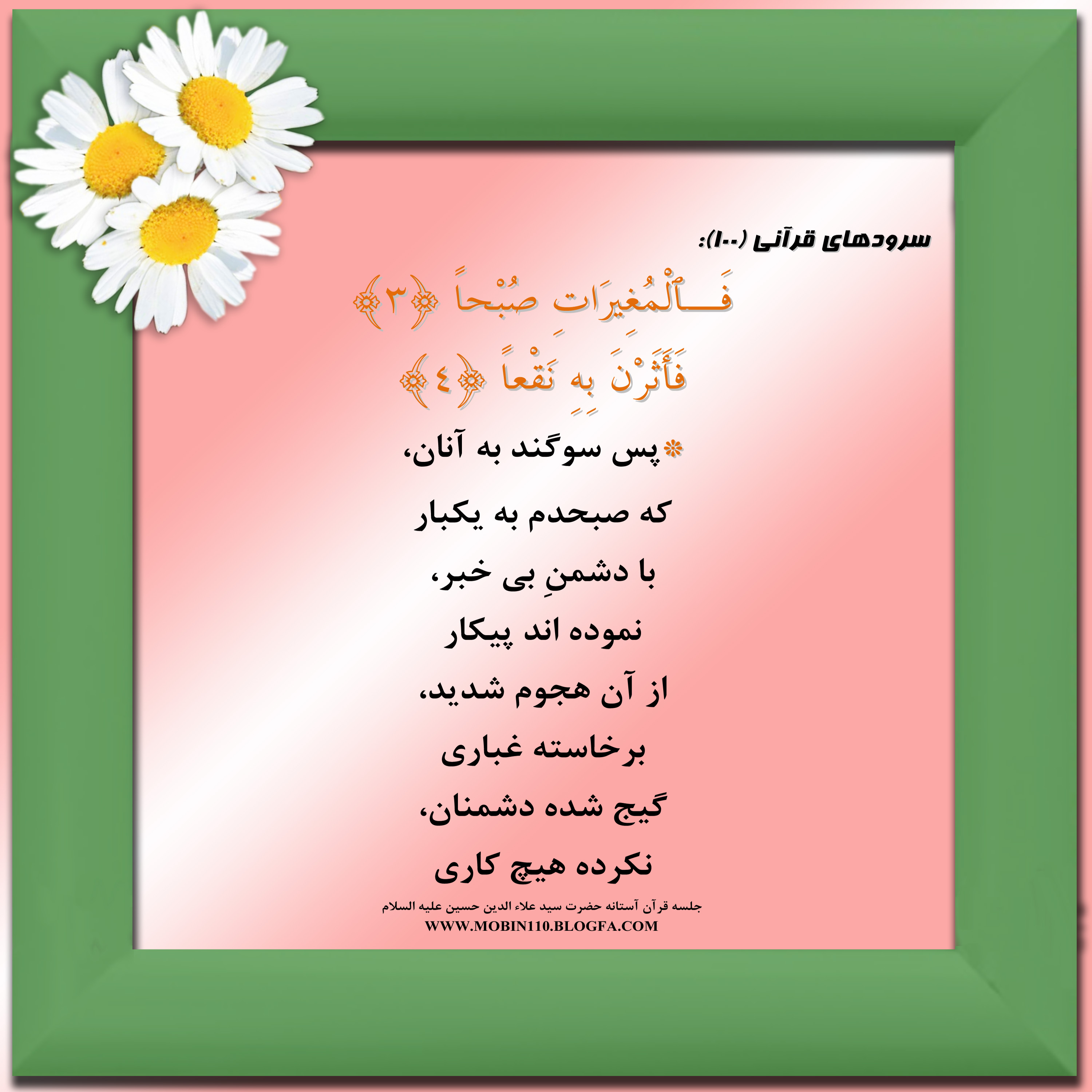 معنی سوره مبارکه عادیات به شعر، سرود سوره مبارکه عادیات، کارتهای سوره مبارکه عادیات