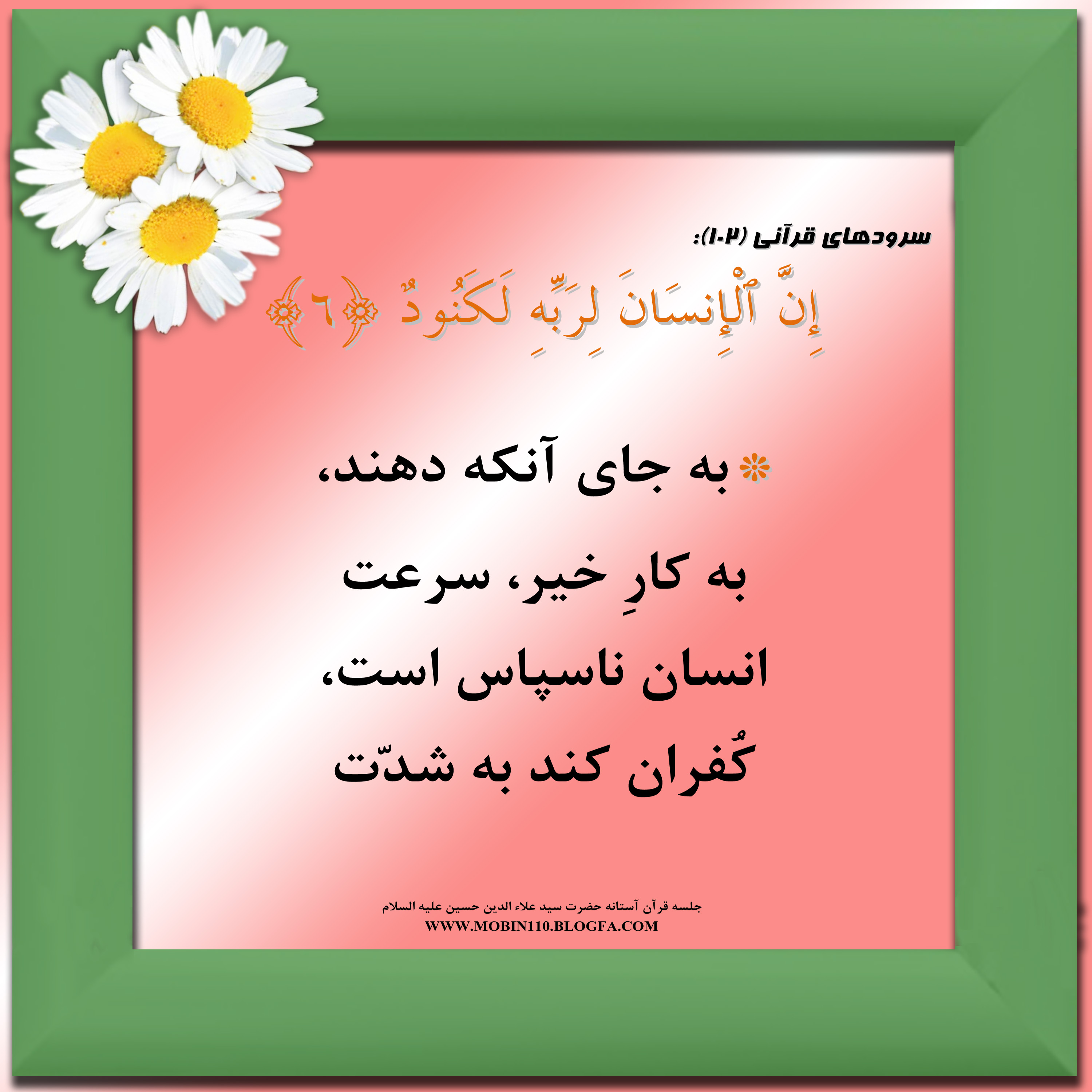 معنی سوره مبارکه عادیات به شعر، سرود سوره مبارکه عادیات، کارتهای سوره مبارکه عادیات