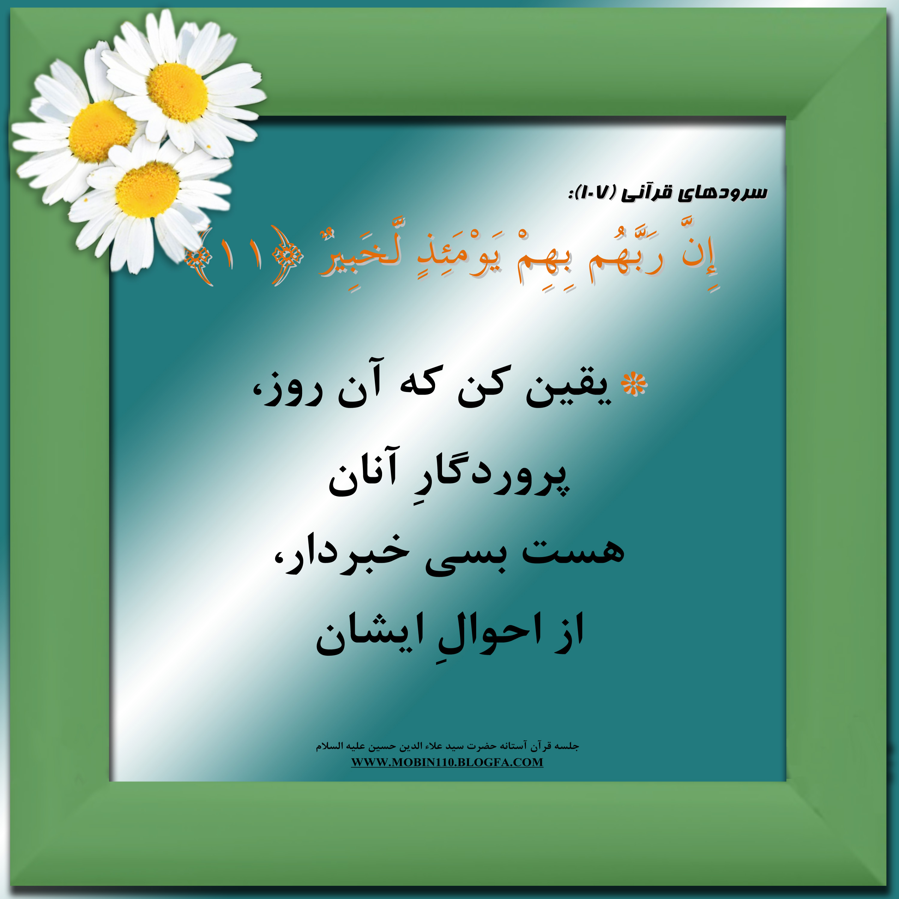 معنی سوره مبارکه عادیات به شعر، سرود سوره مبارکه عادیات، کارتهای سوره مبارکه عادیات