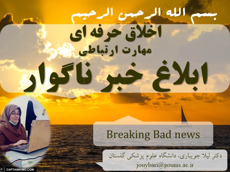 عنوان كارگاه آموزشي:   Breaking Bad News - چهارشنبه  6 بهمن 1400 ساعت 11:30-سالن آمفي تئاتر مركز آموزشي درماني شهيد صياد شيرازي- مدرس دكتر ليلا جويباري 