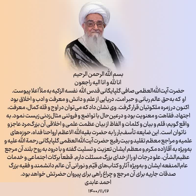 پیام تسليت استاد احمد عابدی به مناسبت ارتحال آیت الله صافی گلپایگانی