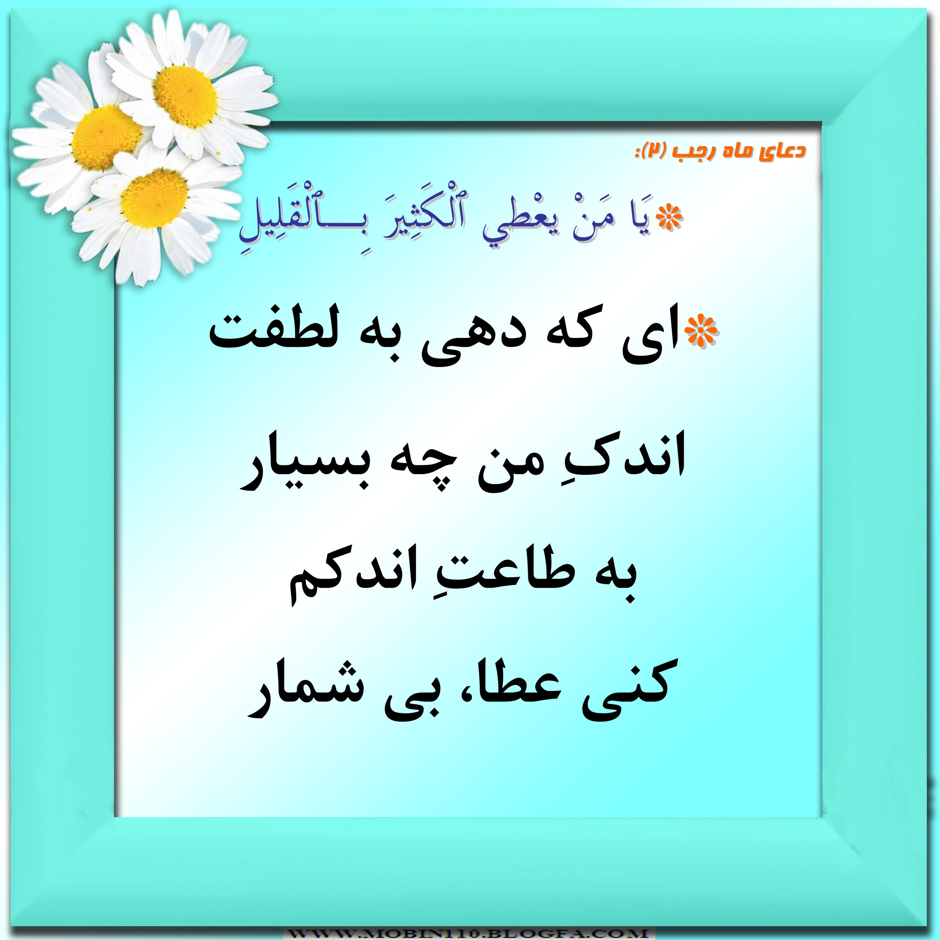 دعای ماه رجب و معنی آن به شعر