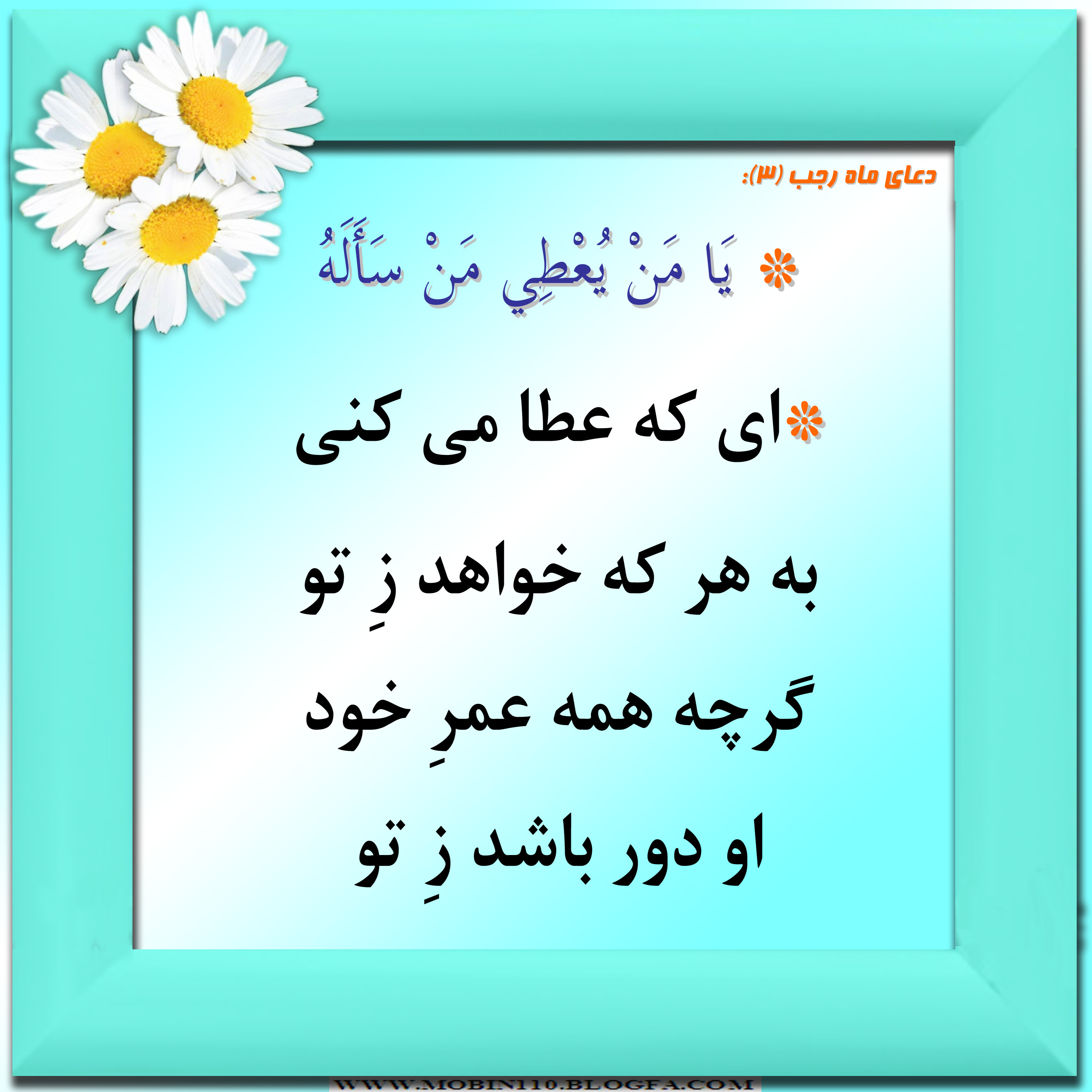 دعای ماه رجب و معنی آن به شعر