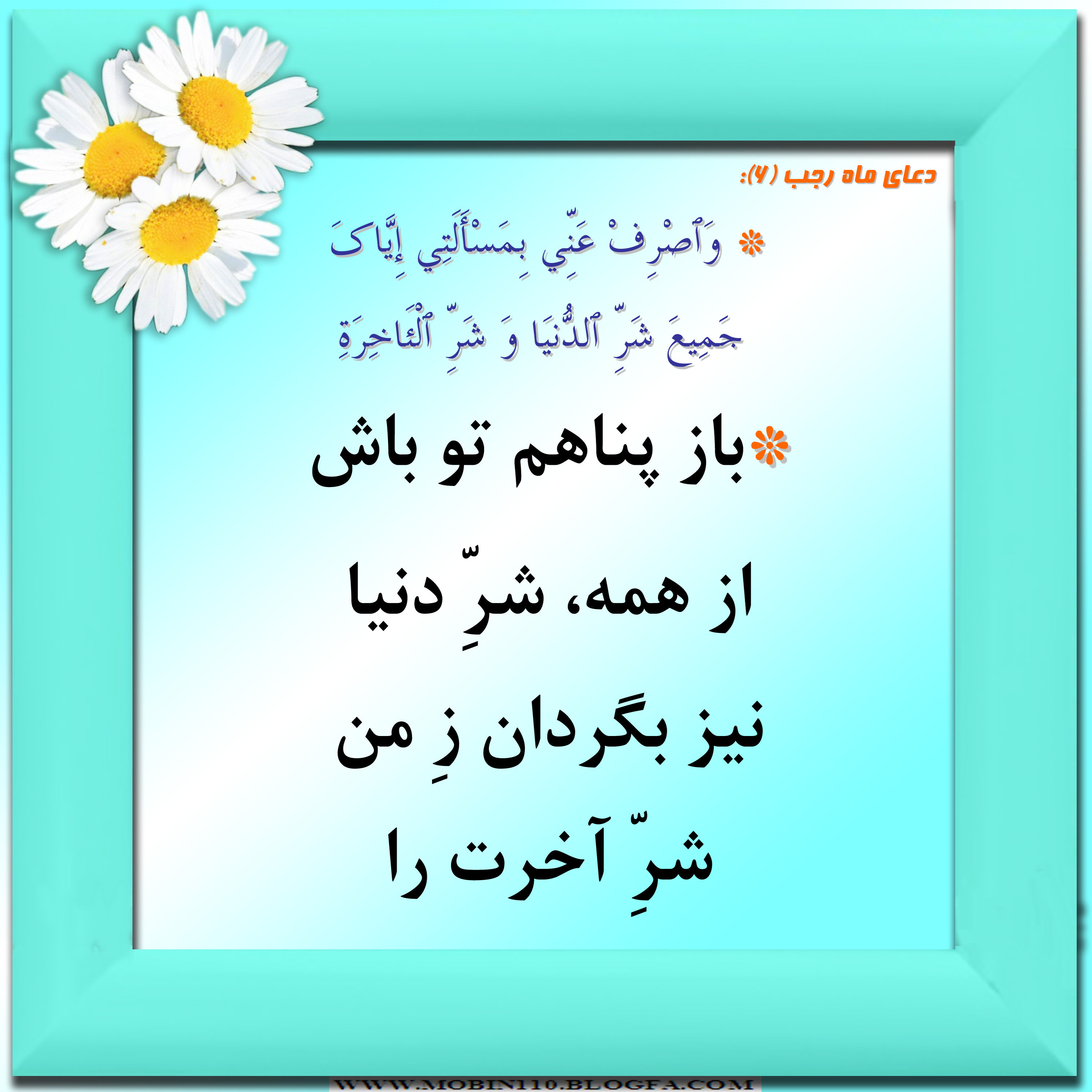 دعای ماه رجب و معنی آن به شعر